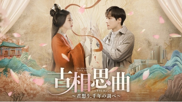 中国ドラマ「古相思曲～君想う、千年の調べ～」がLeminoで見放題独占配信中
