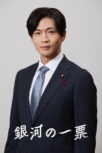 松下洸平が若手国会議員役で出演「今まで以上に国会に関するニュースを見るようになりました」＜銀河の一票＞