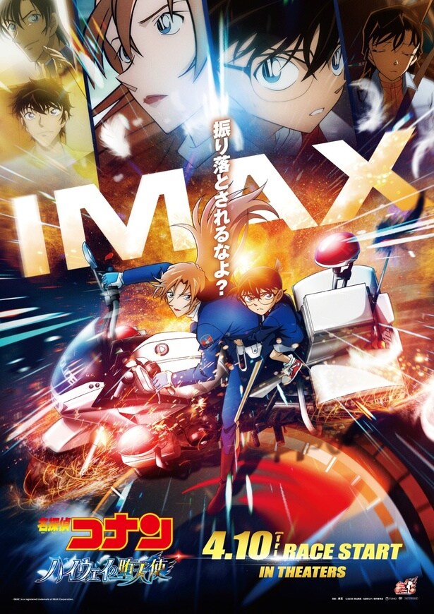 劇場版「名探偵コナン ハイウェイの堕天使」IMAX限定ポスター