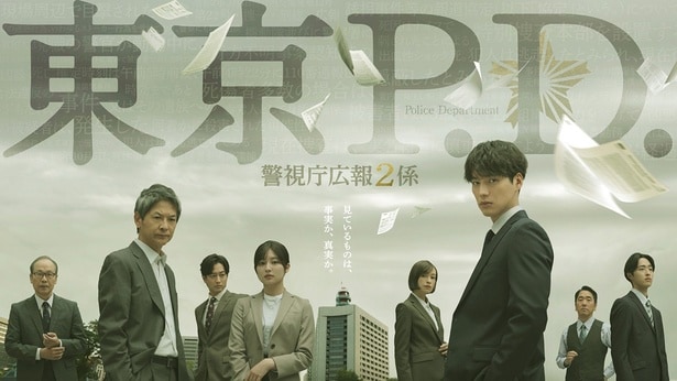 『東京P.D. 警視庁広報2係』
