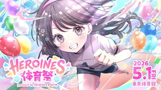 iLiFE!ほか「HEROINESアイドル」総勢約150名が集結する体育祭イベント『HEROINES 体育祭』開催決定