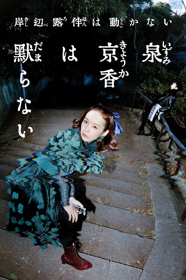 「岸辺露伴は動かない」シリーズ最新作「泉京香は黙らない」5月に放送決定