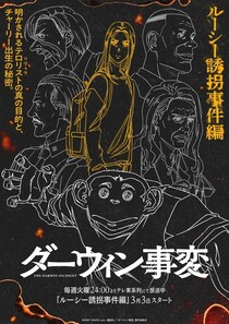 ヒューマンジーの出生の秘密、テロリストの真の目的に迫る…TVアニメ「ダーウィン事変」新章「ルーシー誘拐事件編」に突入