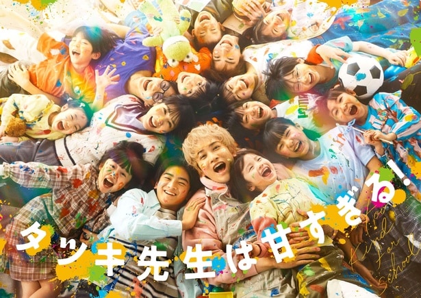 町田啓太主演「タツキ先生は甘すぎる！」4月11日スタート　松本穂香とフリースクールを舞台に“学校以外の居場所”描く