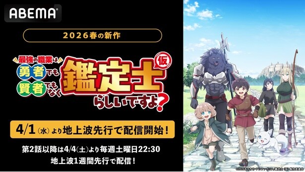 新作春アニメ『最強の職業は勇者でも賢者でもなく鑑定士(仮)らしいですよ?』ABEMAで地上波先行・WEB最速配信決定