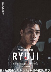 柳楽優弥主演映画「RYUJI 竜二」10月30日に全国公開　金子正次さんの伝説的名作再構築に「正直、ドキドキしています」