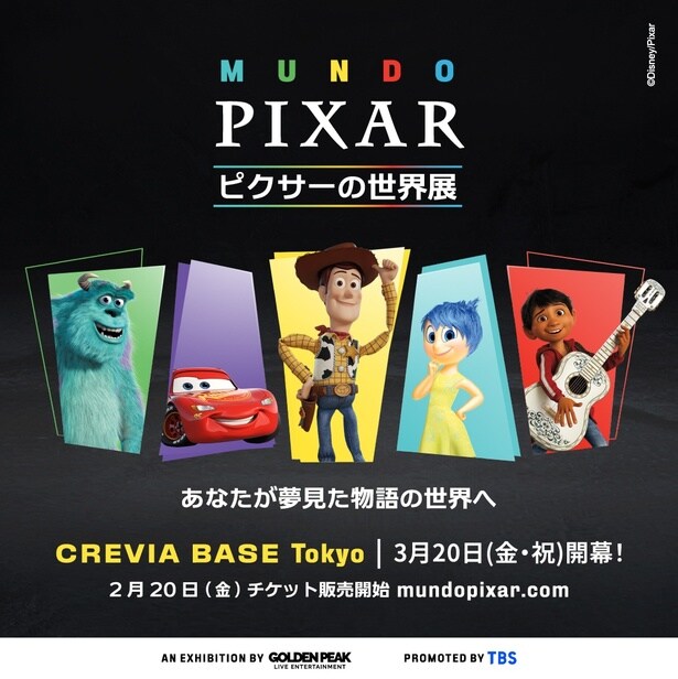 「ピクサーの世界展」が待望の日本開催決定