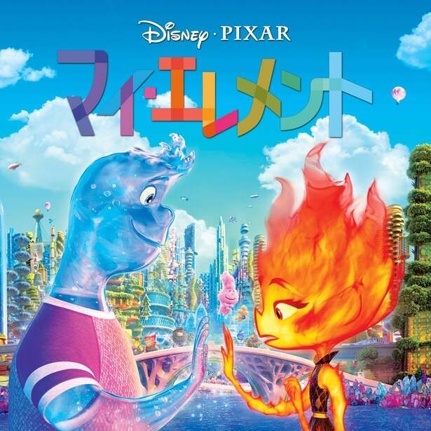 映画「マイ・エレメント」が地上波初放送決定