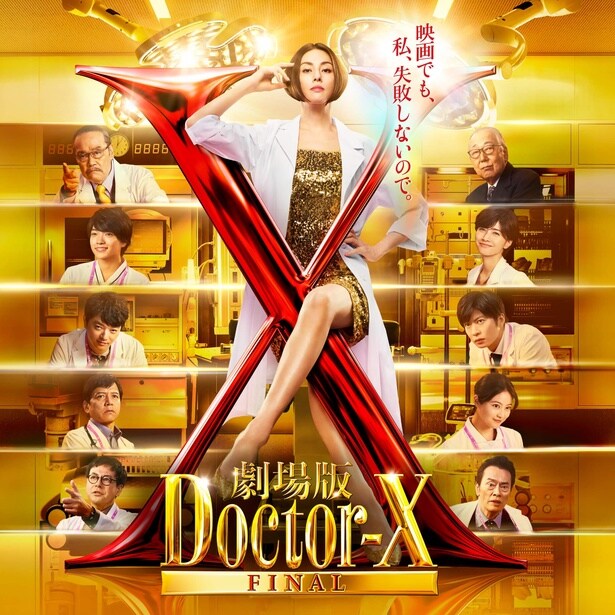 米倉涼子主演“ドクターX”完結作「劇場版ドクターX FINAL」が3月19日(木)に地上波初放送決定