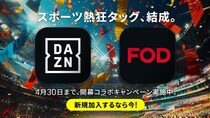 DAZN×FOD、コラボキャンペーンを実施　スポーツシーズンの開幕を盛り上げる
