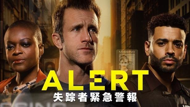 「ALERT 失踪者緊急警報」シーズン3