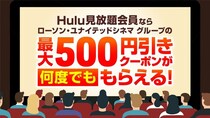 映画館での鑑賞料金が最大500円お得に　Huluで「劇場鑑賞チケット割引クーポン機能」の提供スタート