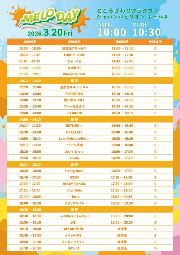  2026年3月20日(金・祝)開催「MELODAY」タイムテーブル