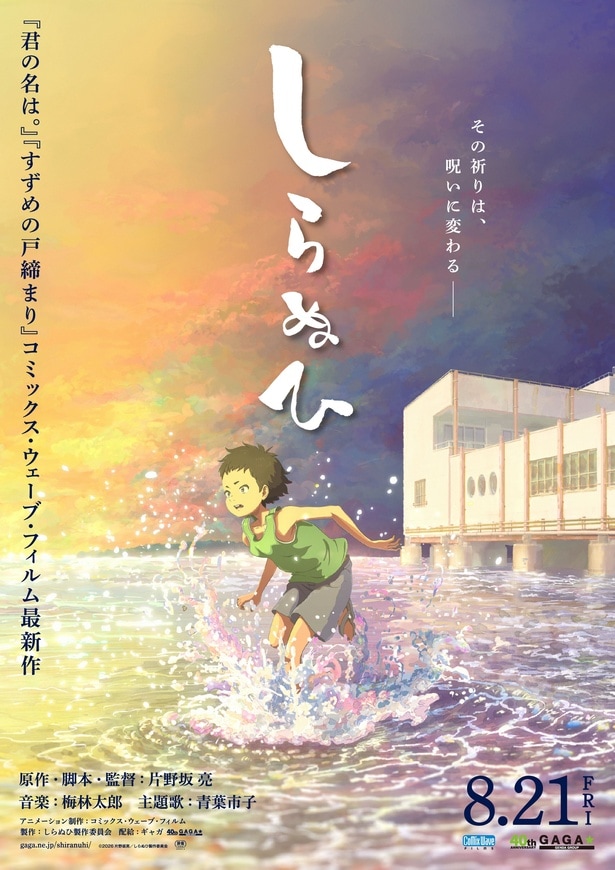 「すずめの戸締まり」制作会社が放つ短篇アニメーション映画「しらぬひ」公開決定　映像美で少年の痛みと愛を描く