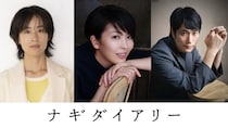 松たか子主演映画「ナギダイアリー」に石橋静河＆松山ケンイチの出演決定　キャスト陣のコメントも到着