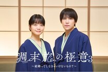 深川麻衣×千賀健永、週末旅を通して結婚に向き合う恋人役に　深川「ぜひ最後まで見届けていただけたら」＜週末旅の極意3＞