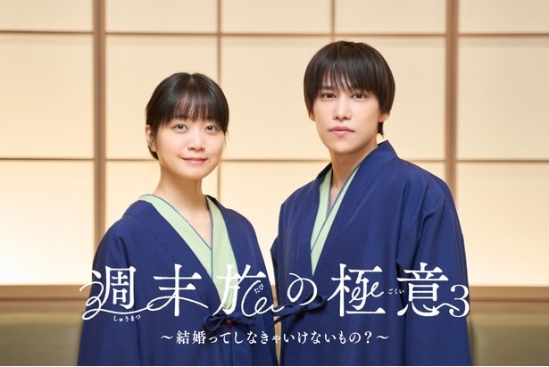 深川麻衣×千賀健永、週末旅を通して結婚に向き合う恋人役に　深川「ぜひ最後まで見届けていただけたら」＜週末旅の極意3＞