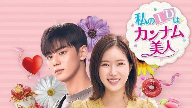 美容整形で美しさを手に入れた主人公の人生大改造ストーリーを描く成長ラブコメディ「私のIDはカンナム美人」