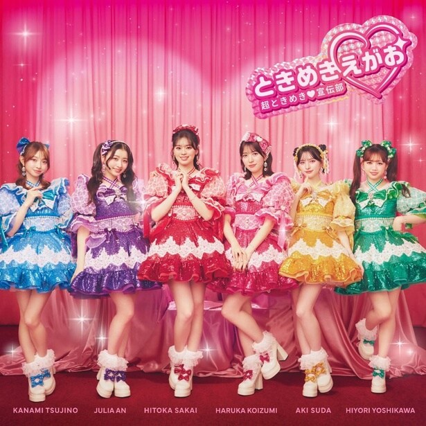アルバム『ときめきえがお』ジャケット写真