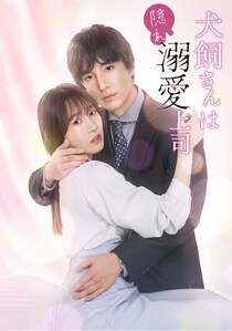 宮澤佑×横野すみれ、極甘オフィス溺愛ロマンス「犬飼さんは隠れ溺愛上司」を実写化　主題歌はTRiDENTの「U」に決定