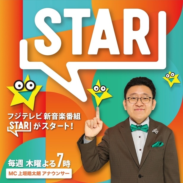 フジテレビゴールデン帯に10年ぶり音楽番組が誕生、MCは上垣皓太朗アナウンサー＜STAR＞