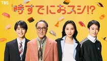 永作博美“みなと”の最愛の息子役に中沢元紀　“鮨アカデミー”の個性豊かなクラスメートも明らかに＜時すでにおスシ!?＞