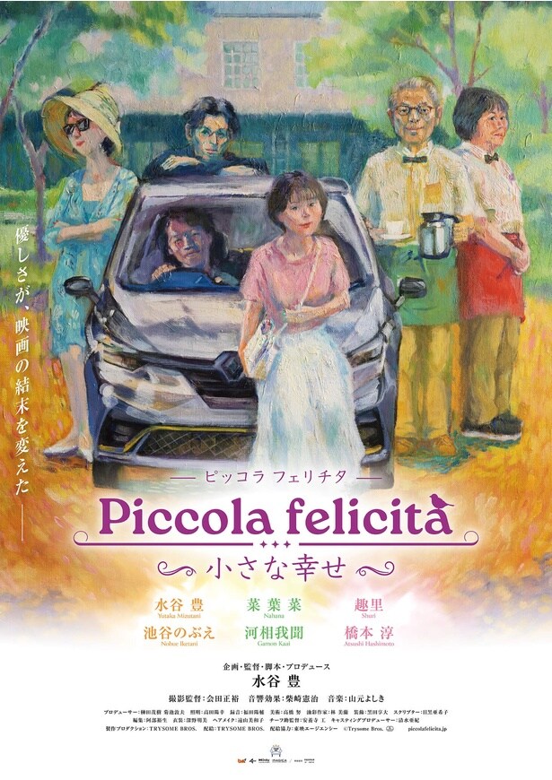 「Piccola felicita（ピッコラ・フェリチタ）～小さな幸せ～」4月24日(金)より順次、全国拡大ロードショー