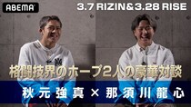 秋元強真×那須川龍心、19歳同士の本音対談実現　格闘技界のホープ2人が感じるプレッシャーや10代最後の覚悟を語る