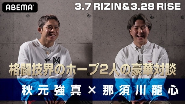秋元強真×那須川龍心、19歳同士の本音対談実現 格闘技界のホープ2人が感じるプレッシャーや10代最後の覚悟を語る