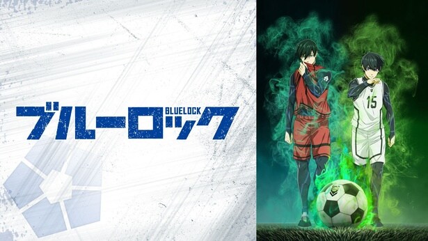 ブルーロック