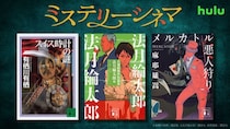 有栖川有栖、法月綸太郎、麻耶雄嵩の人気短篇3作を実写化　1話完結型の本格ミステリーを3週連続独占配信＜ミステリーシネマ＞