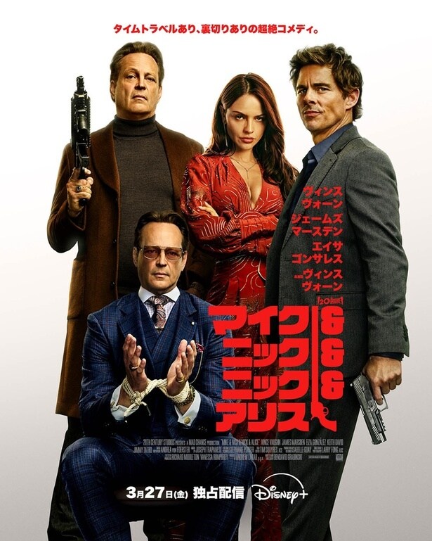 アクションコメディ映画「マイク＆ニック＆ニック＆アリス」の独占配信が決定　アクションたっぷりの予告編が解禁