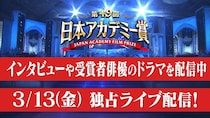 吉沢亮、松村北斗ら各受賞者の出演作やオリジナルコンテンツ独占配信も　TVer「第49回 日本アカデミー賞」特集