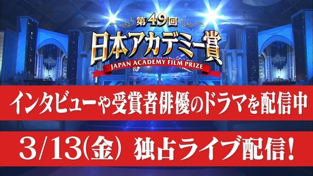 吉沢亮、松村北斗ら各受賞者の出演作やオリジナルコンテンツ独占配信も　TVer「第49回 日本アカデミー賞」特集