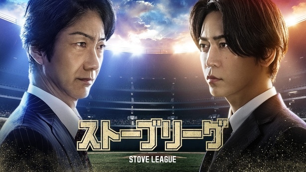亀梨和也主演ドラマ「ストーブリーグ」の予告編とアザーカットが公開された