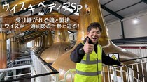 ちゃんぽんちからがウイスキーの本場・スコットランドで「ティーチャーズ」を深掘り＜ウイスキペディアSP＞
