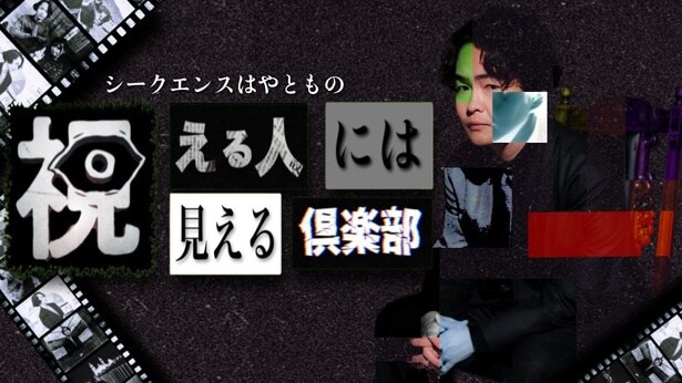 霊視芸人・シークエンスはやともの初冠番組が決定「今できるオカルト・スピリチュアルの全てが詰まってる」