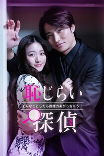 岐洲匠＆蓼沼優衣W主演のちょっとセクシーなミステリーラブコメ「恥じらい探偵」FOD SHORTで配信