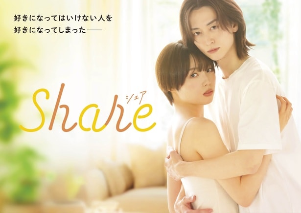 ドラマ「share」キービジュアル