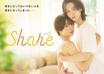 秋田汐梨＆池田匡志W主演『share』放送決定「映像化するには高いハードルが」女子高校生×ゲイ青年の同居ラブストーリー