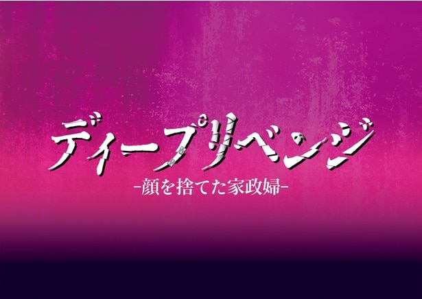 【写真】「ディープリベンジ-顔を捨てた家政婦-」タイトルロゴ