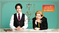 田中洸希“徹”の卒業後、沢村玲“キシキシ”が家へ遊びに来る…「家庭教師の岸騎士です。」スピンオフをLemino独占配信