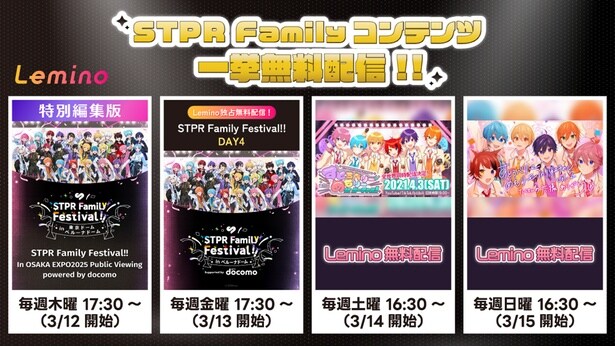 「STPR無料ライブ配信」では万博パブリックビューイング限定映像などを配信する