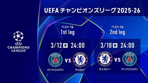 UEFAチャンピオンズリーグ「パリ・サンジェルマン vs チェルシー」をLeminoプレミアムで配信