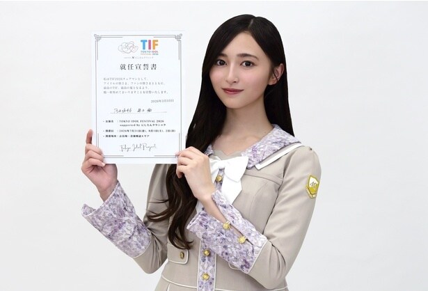 乃木坂46・井上和、三代目TIFチェアマンに就任「TIFの魅力を私自身も楽しみながらお届けしていきたい」