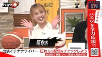 17LIVEの圧ねぇが山下健二郎MC番組に出演　生放送のBリーグ全力応援企画＜Bリーグ全力応援！バスケ魂＞