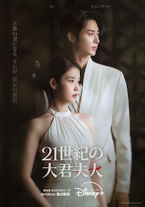 IU＆ビョン・ウソクＷ主演韓国ドラマシリーズ「21世紀の大君夫人」4月10日(金)配信　ティザーポスター公開