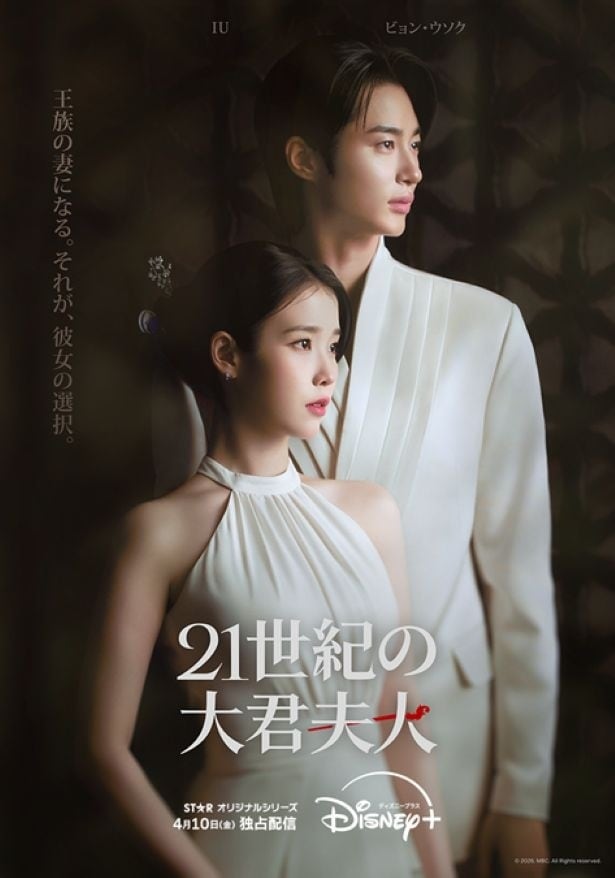 IU&ビョン・ウソクW主演韓国ドラマシリーズ「21世紀の大君夫人」4月10日(金)配信 ティザーポスター公開