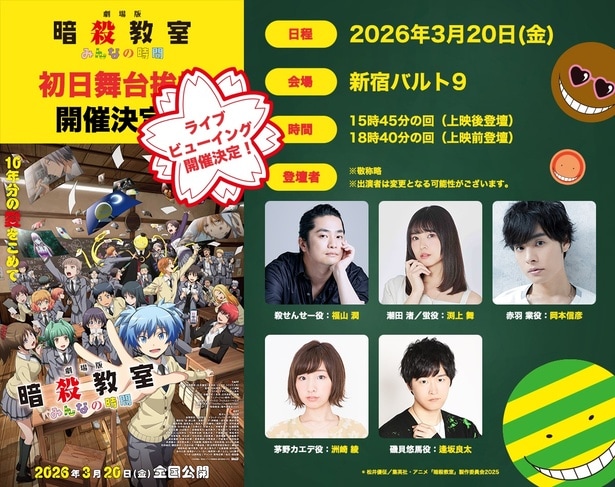 『劇場版「暗殺教室」みんなの時間』初日舞台挨拶ライブビューイング実施決定