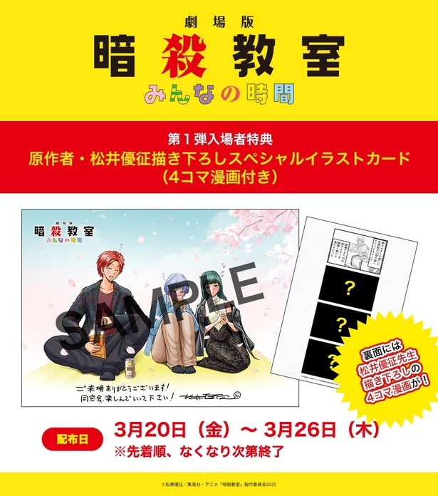 『劇場版「暗殺教室」みんなの時間』第1弾入場者特典は原作者描き下ろしイラストカード　初日舞台挨拶ライブビューイングも実施